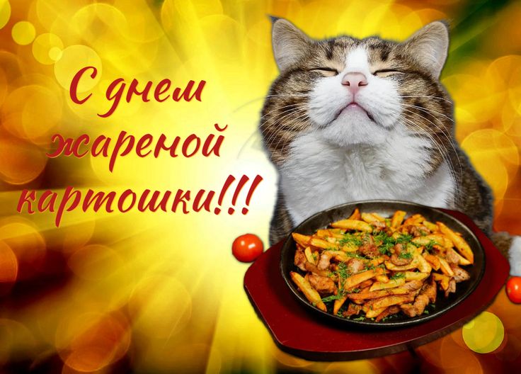 Онлайн открытки с днем жареной картошки: как поздравить с гастрономическим праздником