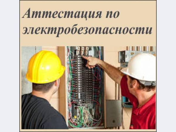 Аттестация по электробезопасности онлайн: как пройти проверку знаний дистанционно