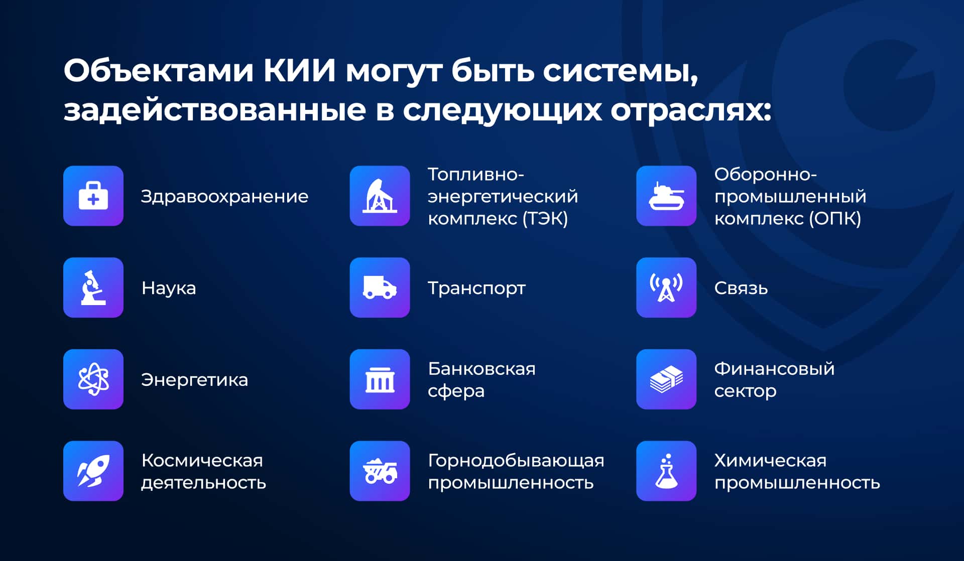 Категорирование объектов КИИ: необходимо ли оно для IT-компаний