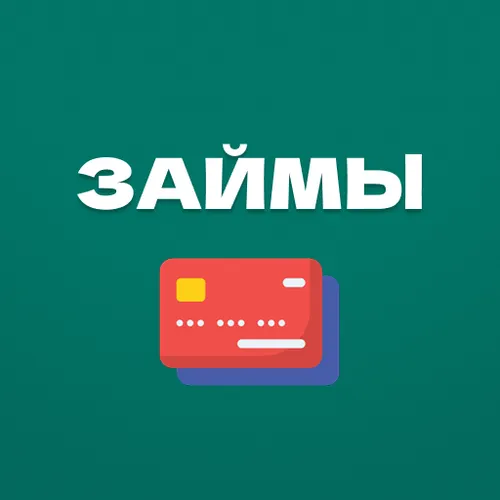 Онлайн займ на карту: как быстро получить деньги и не переплатить