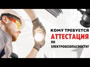 Аттестация по электробезопасности онлайн: как пройти проверку знаний дистанционно
