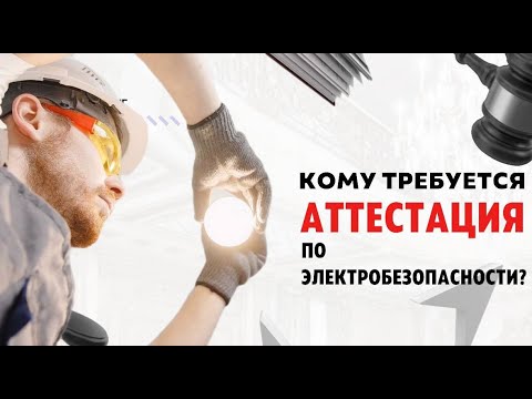 Аттестация по электробезопасности онлайн: как пройти проверку знаний дистанционно
