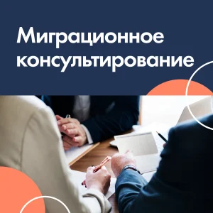 Миграционный юрист: задачи, услуги и как выбрать специалиста