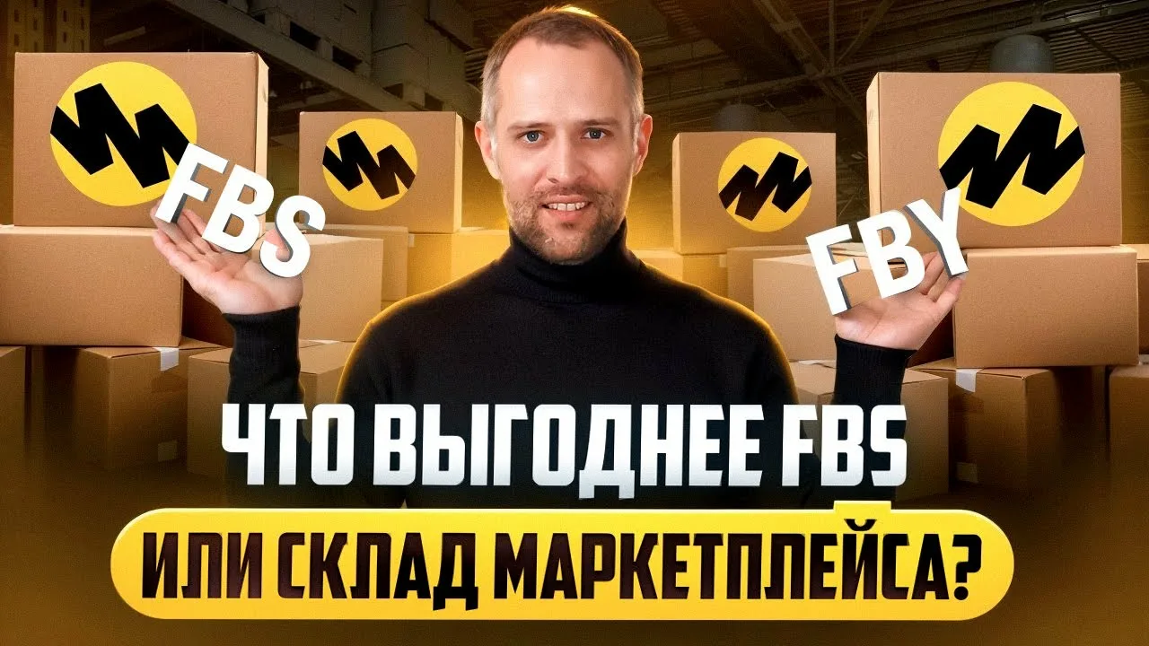 Почему продавцы выбирают FBS на Яндекс Маркете: 5 причин