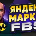 Почему продавцы выбирают FBS на Яндекс Маркете: 5 причин