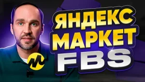 Почему продавцы выбирают FBS на Яндекс Маркете: 5 причин