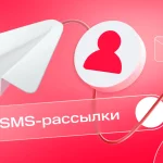 СМС-рассылка для бизнеса: как настроить, кому отправлять и каких ошибок избегать