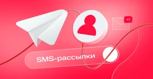СМС-рассылка для бизнеса: как настроить, кому отправлять и каких ошибок избегать