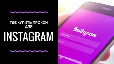 Прокси для Instagram: зачем нужны, какие бывают и как выбрать надёжный сервис