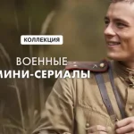 Сериалы про войну онлайн — подборка, платформы, как смотреть