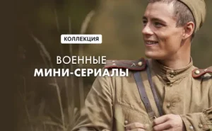 Сериалы про войну онлайн — подборка, платформы, как смотреть