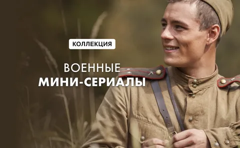 Сериалы про войну онлайн — подборка, платформы, как смотреть