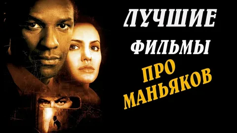 Лучшие фильмы про маньяков — подборка для онлайн-просмотра