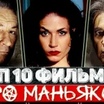 Лучшие фильмы про маньяков — подборка для онлайн-просмотра