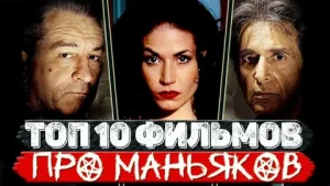 Лучшие фильмы про маньяков — подборка для онлайн-просмотра